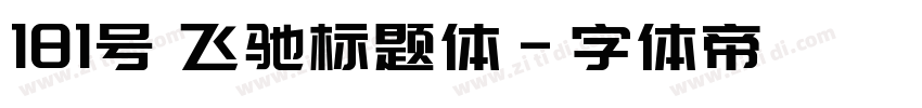 181号 飞驰标题体字体转换
